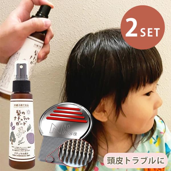 2点セット 髪のナチュラルガード＋ニットピッカーフリーコーム 薬剤不