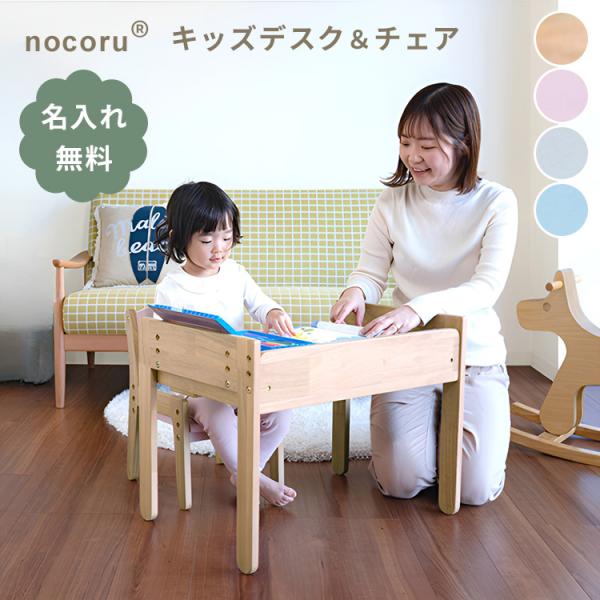 キーワード:キッズデスク＆チェア/2点セット/キッズデスクセット/セット/キッズデスク/デスク/木製/木/もくせい/木でできた/nocoru/NOCORU/Nocoru/nokoru/NOKORU/Nokoru/ノコル/のこる/きなこ（ナチ...