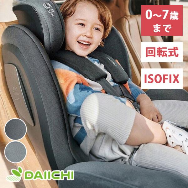 DAIICHI チャイルドシート BLIVA 360 Pro i-Size ISOFIX 新生児 0〜7歳