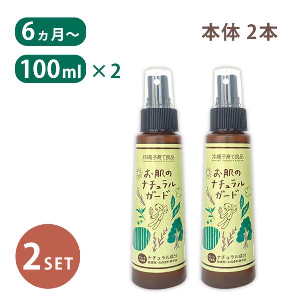 2本セット お肌のナチュラルガード 100ml×2 沖縄子育て良品 ディート不