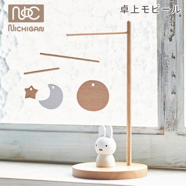 他サイト： ミッフィー モビール ニチガン miffy ディックブルーナ dickbruna 卓上モビール 木製 木 キャラクター プチギフト 大人 雑貨 小物 出産祝い 爆買の商品画像