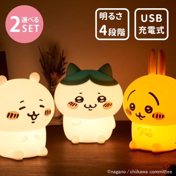 選べる2個セット ちいかわ ルームライト シリコンルームライト