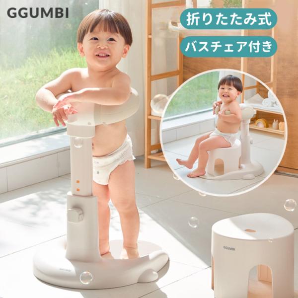 キーワード:GGUMBI/Ggumbi/グンビ/ぐんび/折りたたみ式シャワーガード/バスチェア付き/バスチェア付/バスチェア/ベビーチェア/イス/いす/椅子/折りたたみ式/シャワーガード/折りたたみ/折り畳み/おりたたみ/クリーム/バター/...