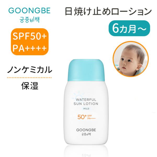 GOONGBE グンビー ウォータフルサンローション マイルド SPF50+ PA++++