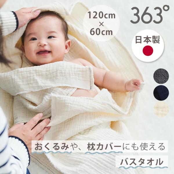 363°おくるみにも使えるバスタオル 363degrees 日本製 バスタオル