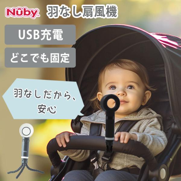2026年モデル Nuby ヌービー ブレードレスファン ベビーカー 扇風機 ファン 羽根なし 充電式 赤ちゃん 携帯 ハンディファン ミニ扇風機 USB ポータブル 海外×