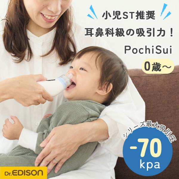 キーワード:Dr.EDISON/dr.edison/dredison/ドクターエジソン/エジソン/4544742903084/KJH0308/PochiSui/ポチスイ/POCHISUI/pochisui/電動鼻吸い器/本体/お手入れ簡単/...