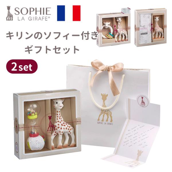 他サイト： 紙袋・メッセージカード付 ソフィスティケード（マラカスラトルセット／カラフルリングセット／スワドルセット） キリンのソフィーギフトセット  出産祝いの商品画像