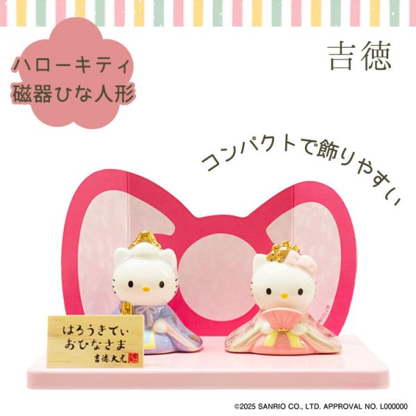 吉徳大光 吉徳 ハローキティ磁器ひな人形 サンリオ キティちゃん kitty