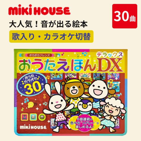 MIKI HOUSE（ミキハウス） ポカポカフレンズ おうたえほんDX