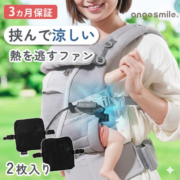 サマーSALE★100円クーポン 3ヶ月保証 angesmile 抱っこ紐 ファンパッド ちゃいなび アンジュスマイル 抱っこ 紐 背中 だっこ 夏 真夏 送風 夏用 メッシュ