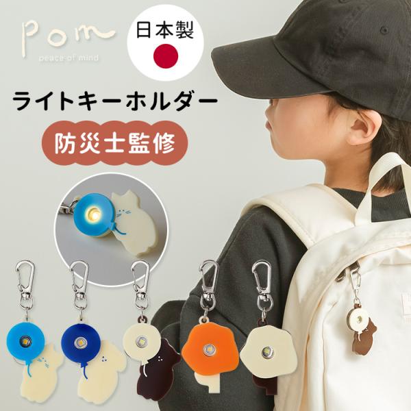 pom ライトキーホルダー 防災士監修 日本製 LED ライト キーホルダー 小学生 こども 防犯 防災 入園祝い 入学祝い メール便可(DM)