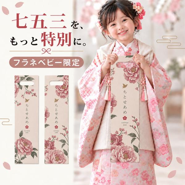 CHITOSEAME袋 牡丹 flaner Baby オリジナル千歳飴袋 フラネベビー 七五三 753 千歳飴袋 ちとせあめ 袋 かわいい 撮影 記念撮影 写真撮影 撮影小物