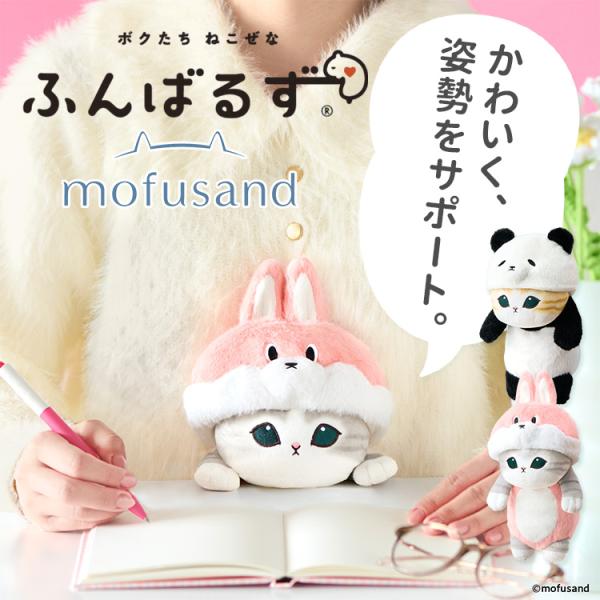 新発売 ふんばるず mofusand モフサンド（パンダにゃん／うさにゃん）ぬいぐるみ 姿勢 改善 デスクワーク 猫 ねこ ネコ キャラクター かわいい ギフト