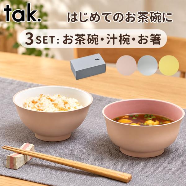 26年8月新発売 tak. キッズディッシュ ギフトボックス ゴハンワンシルワン こども 食器セット 茶碗 飯椀 汁椀 お椀 箸 割れにくい 日本製 食洗機・電子レンジ可