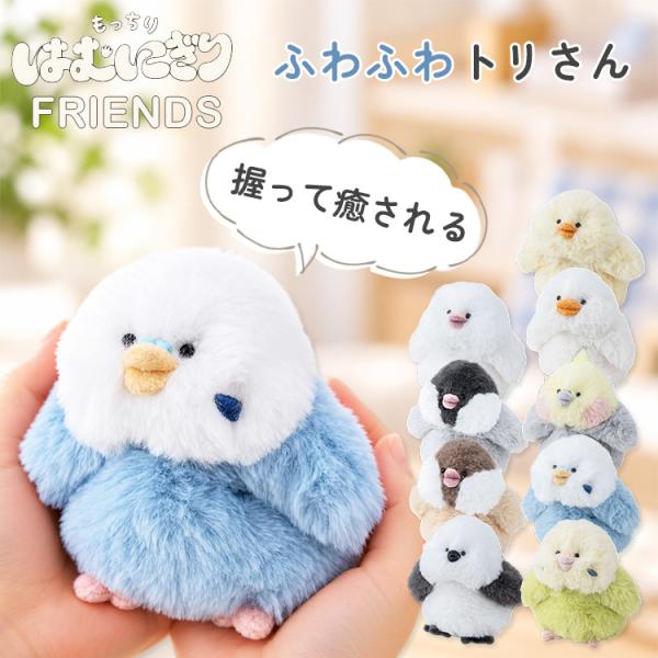 予約 はむにぎりフレンズ マスコット ぬいぐるみ ブンチョウ／シマエナガ／ひよこ／アヒル／オカメインコ／インコ はむにぎり トリ とり 鳥 メール便可