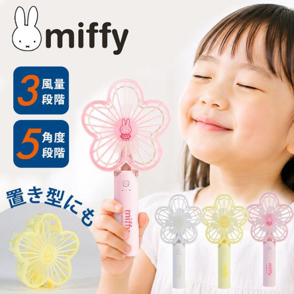 ミッフィー miffy ダイカット ハンディファン 携帯 扇風機 手持ち 卓上 USB 充電式 3段階風量 キャラクター 大人 かわいい おしゃれ コンパクト 持ち運び グッズ