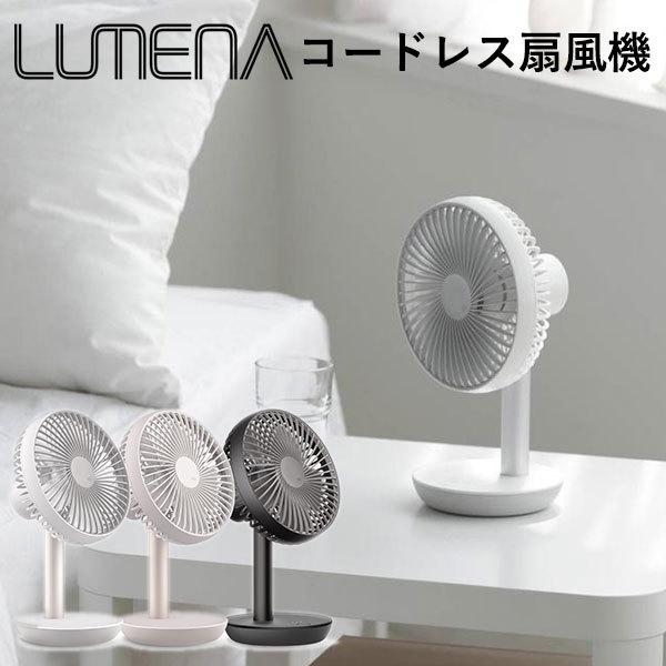 LUMENA コードレス扇風機 FAN STAND ルーメナー 携帯用 小型扇風機  