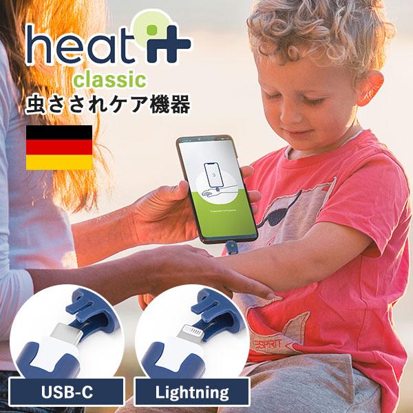 カメディ ヒートイット クラシック USB-C Lightning 虫さされ対策機器 heat it classic 4歳〜 虫刺され 対策 スマホ アプリ メール便無料
