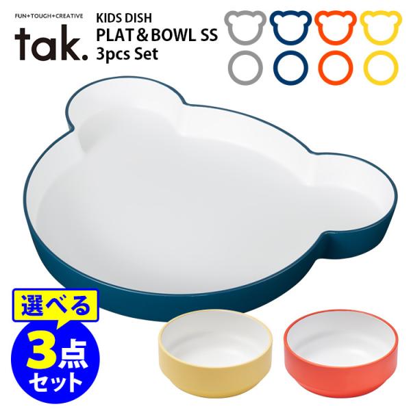 【セット成り立たないので、非公開】tak キッズディッシュ ベアプレート＆スタンダードボウルSS2個 選べる3点セット ／タック