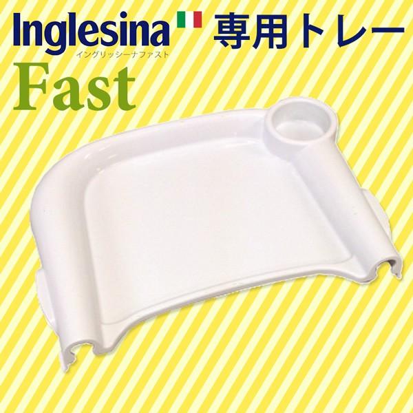 大人気のベビーチェア「イングリッシーナファスト」の専用トレーです。芸能人も愛用者多数♪カチッと固定するだけで装着も便利。お手入れは取り外して手洗い、または食洗機にて洗うことが出来ます。ドリンクホルダー付でコップの転倒を防止。食べこぼしが広が...