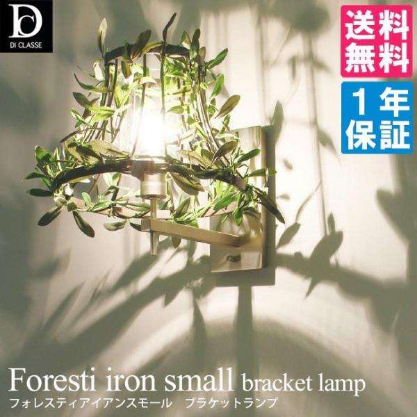 DI CLASSE Foresti iron small フォレスティアイアンスモール ブラケットランプ/ディクラッセ/取寄せ5日 DI CLASSE Foresti iron small フォレスティアイアンスモール ブラケットランプ/ディクラッセ/取寄せ5日