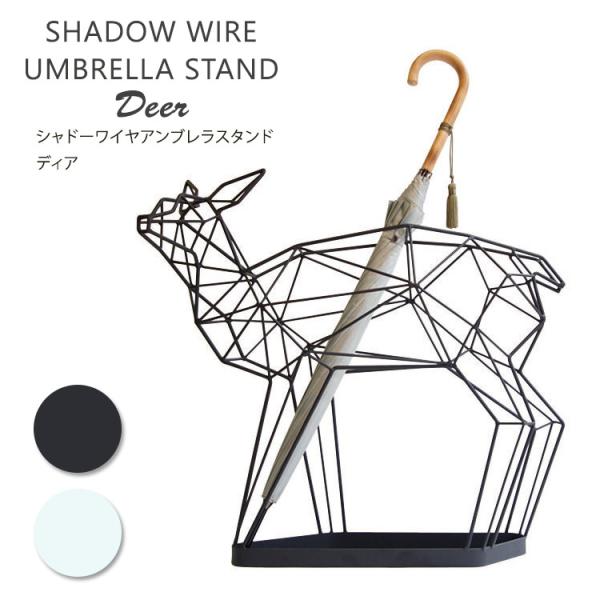 シカの傘立て 鹿 シャドーワイヤー UMBRELLA STAND DEER 楽天市場】《全2色》シカの傘立て 鹿 シャドーワイヤー UMBRELLA STAND