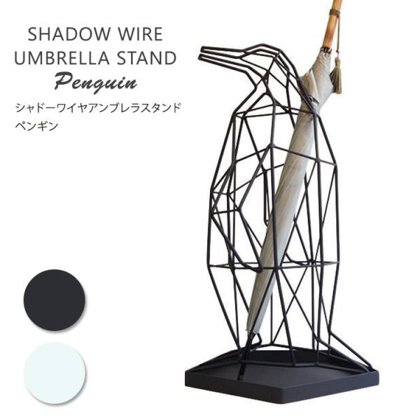 ペンギンの傘立て シャドーワイヤー UMBRELLA STAND PENGUIN 楽天市場】《全2色》ペンギンの傘立て シャドーワイヤー