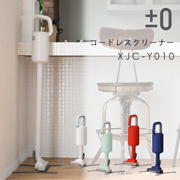 0 コードレスクリーナー XJC-Y010/プラスマイナスゼロ/おまけ付
