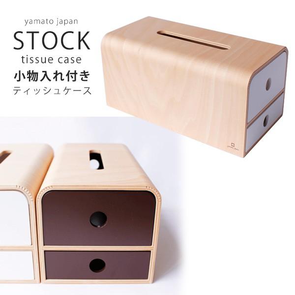STOCK　TISSUE　小物入れ付き木製ティッシュケース　YK14−108／ストックティッシュ／ヤマト工芸（YAMATO）／在庫有