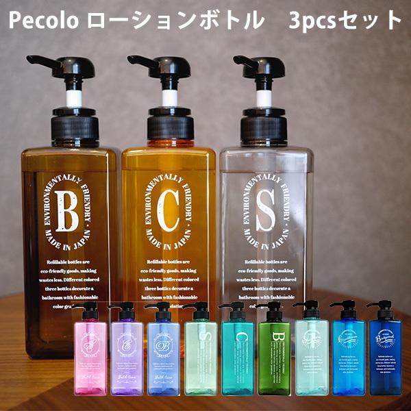 新色追加 Pecolo ローションボトル3本セット 600ml（シャンプー/コンディショナー/ボディーソープ）/丸栄日産/海外×