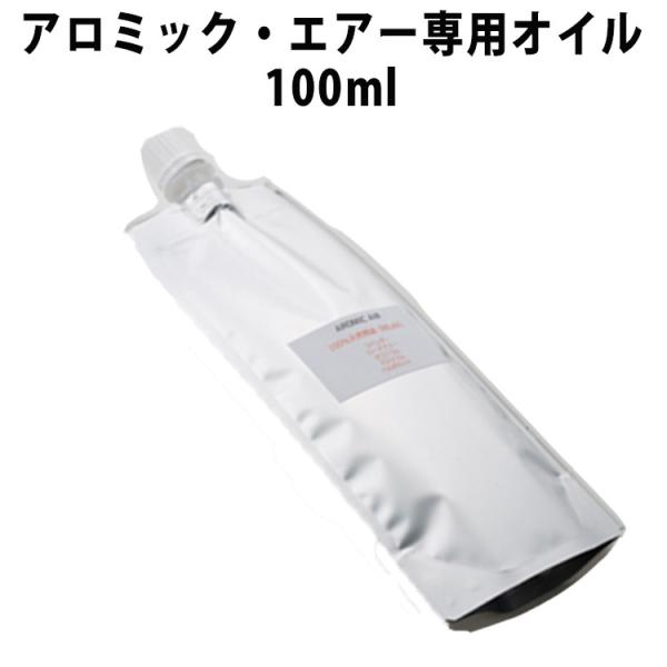 アロミック・エアー専用オイル100ml /メール便無料/海外×/おまけ付