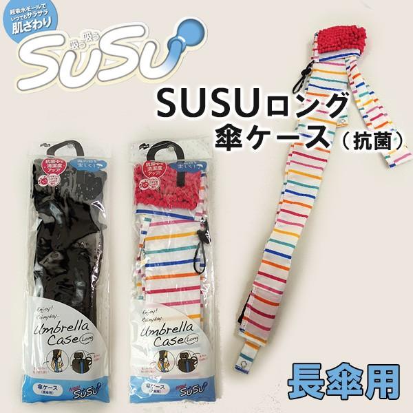 Susu スゥスゥ 傘ケース ロング 抗菌 長傘用 超吸水傘カバー Umbrella Case メール便可 Buyee Buyee Japanese Proxy Service Buy From Japan Bot Online