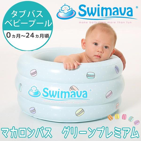 Swimava（スイマーバ）マカロンバス グリーンプレミアム（ベビーバス）