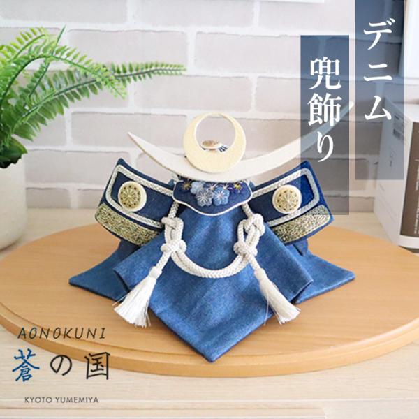 蒼の国 兜飾り AONOKUNI｜ 5月人形 男の子 男児 かぶと 節句 五月人形