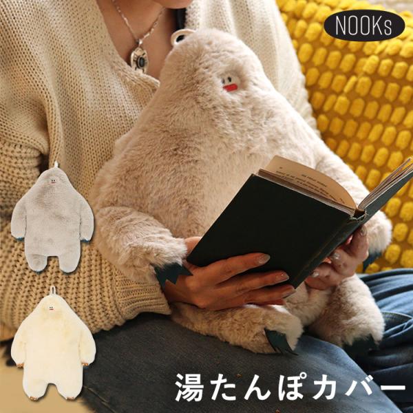 イエティ 湯たんぽカバー Nooks｜ライトベージュ ホワイト