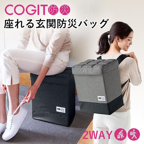選べる防災おまけ付/COGIT防災 座れる玄関防災バッグ コジット 防災リュック 座れる 椅子になる