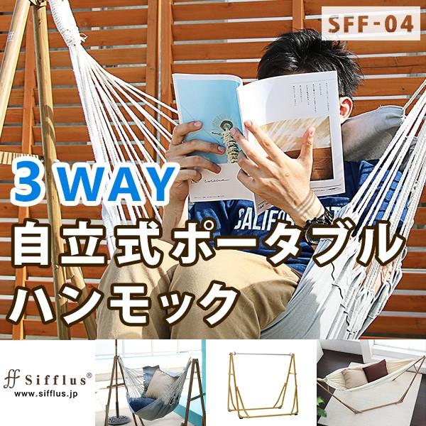 シフラス　3WAY自立式ポータブルハンモックチェアー