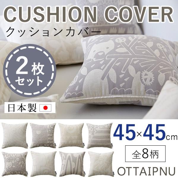 QUARTER REPORT 選べる2枚セット OTTAIPNU クッションカバー 45