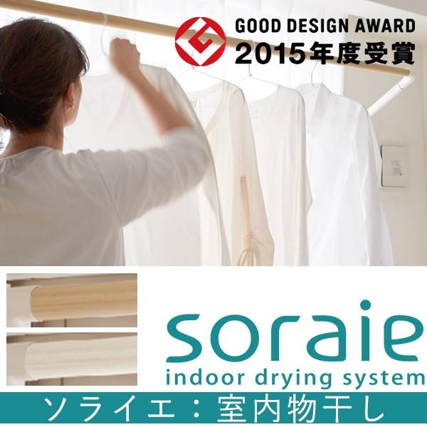soraie ソライエ 室内物干し S・M・Lサイズ /メーカー直送/海外