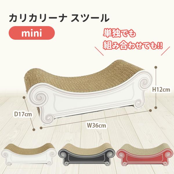 カリカリーナ スツール （ミニ) Caricarina mini Stool｜ ネコ用 猫用
