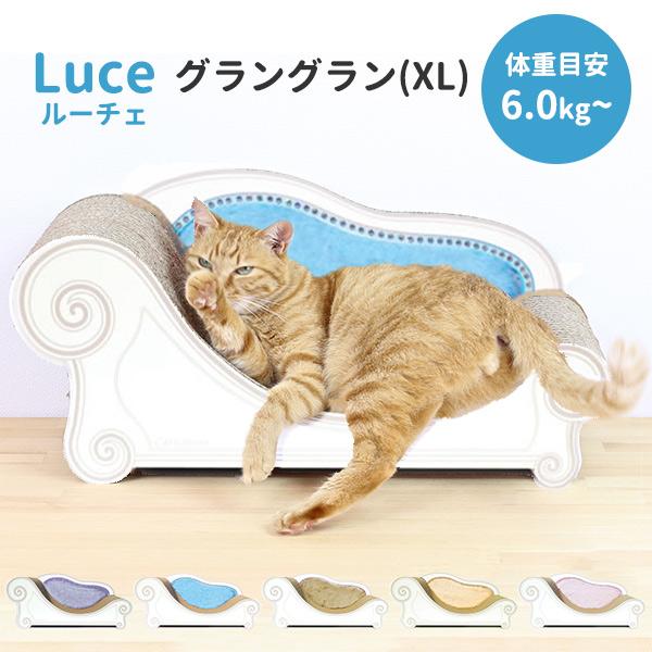 カリカリーナ ルーチェ （グラングラン／XL) Caricarina Luce｜ ネコ用 猫用 ねこ用 爪とぎ＆ベッド /海外×/メーカー直送