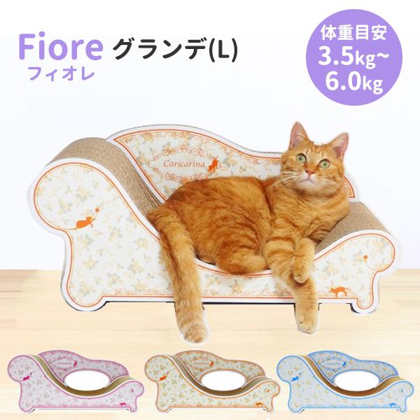 カリカリーナ フィオレ （グランデ／L) Caricarina Fiore｜ ネコ用 猫
