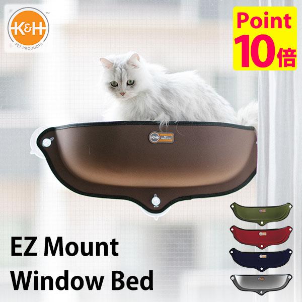 K&H EZ Mount window Bed ブラウン　2個 K&H EZ Mount Window Perch Bed for Cats — K&H Pet Products