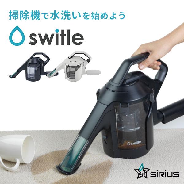 お渡し取引中。スイトル switle と別メーカー掃除機セット Sirius 水洗いクリーナーヘッド switle （スイトル） 掃除機 簡単