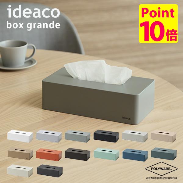 ideaco Tissue Case box grande ボックスグランデ 箱ティッシュケース