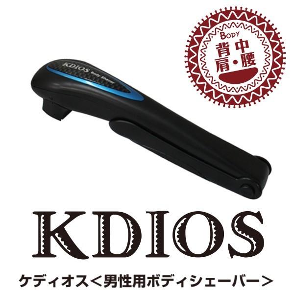 (未使用･未開封品)ケディオス 男性用 ボディシェーバー KDIOS ケディオス 男性用 ボディシェーバー : flaner - 通販