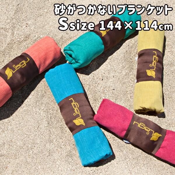 LAGU Blanket S ラグ ブランケット Sサイズ Beach Friendly ビーチ
