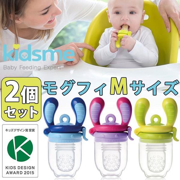 選べる2個セット Kidsme モグフィ Mサイズ 離乳食フィーダー