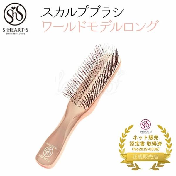 エスハートエス スカルプブラシ ワールドモデル ロング S・HEART